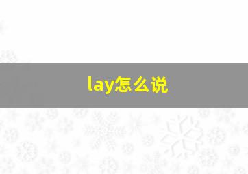 lay怎么说