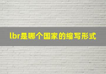 lbr是哪个国家的缩写形式