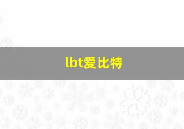 lbt爱比特