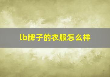 lb牌子的衣服怎么样