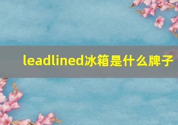 leadlined冰箱是什么牌子