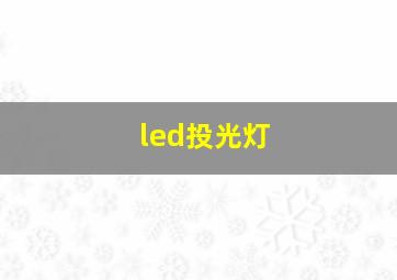 led投光灯