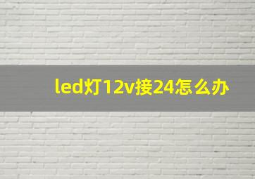 led灯12v接24怎么办