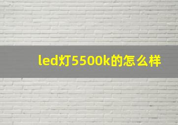 led灯5500k的怎么样