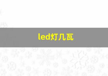 led灯几瓦