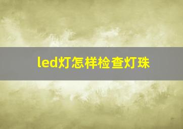 led灯怎样检查灯珠