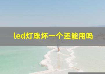 led灯珠坏一个还能用吗