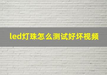 led灯珠怎么测试好坏视频