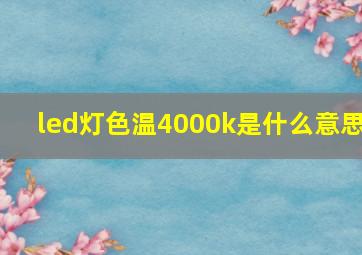 led灯色温4000k是什么意思