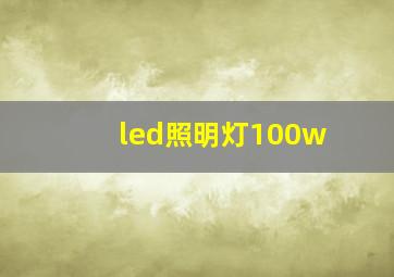 led照明灯100w