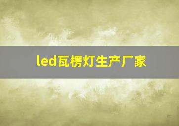 led瓦楞灯生产厂家