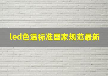 led色温标准国家规范最新