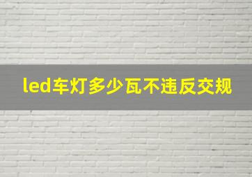 led车灯多少瓦不违反交规