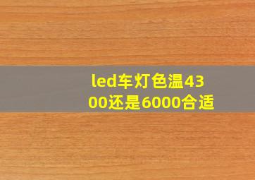 led车灯色温4300还是6000合适