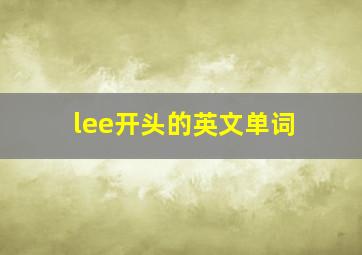 lee开头的英文单词