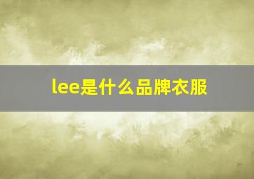 lee是什么品牌衣服