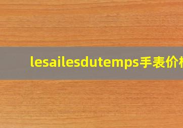 lesailesdutemps手表价格