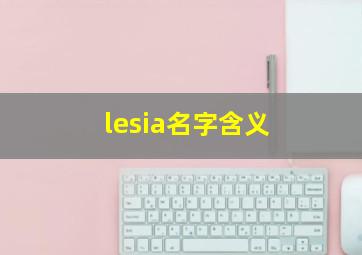 lesia名字含义