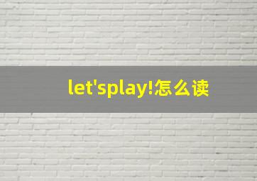 let'splay!怎么读