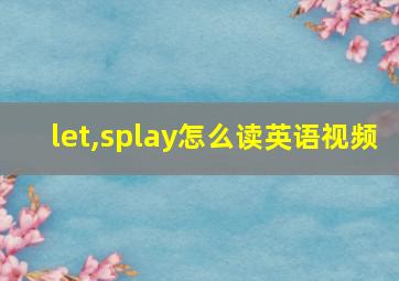 let,splay怎么读英语视频