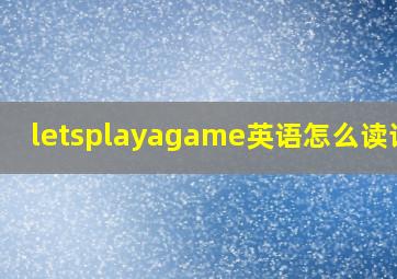 letsplayagame英语怎么读语音