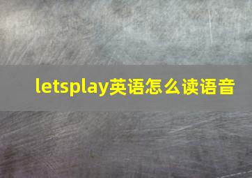 letsplay英语怎么读语音