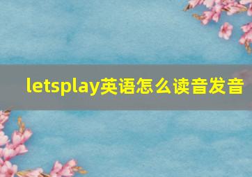 letsplay英语怎么读音发音