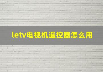 letv电视机遥控器怎么用