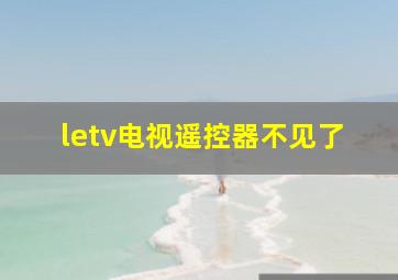 letv电视遥控器不见了