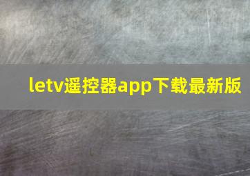 letv遥控器app下载最新版