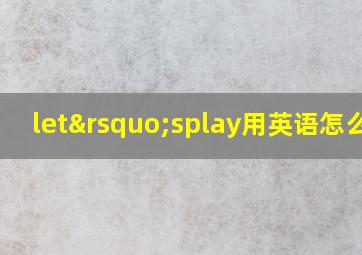 let’splay用英语怎么读