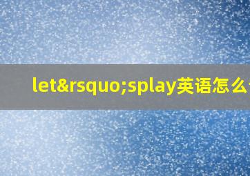 let’splay英语怎么读