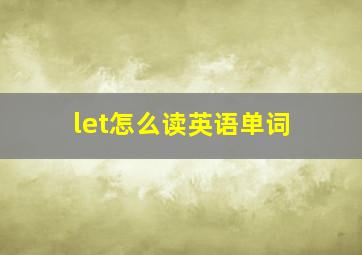 let怎么读英语单词