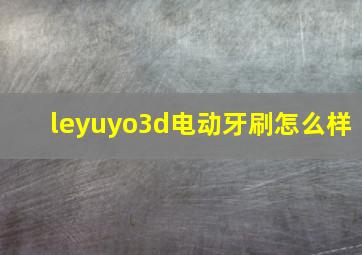 leyuyo3d电动牙刷怎么样