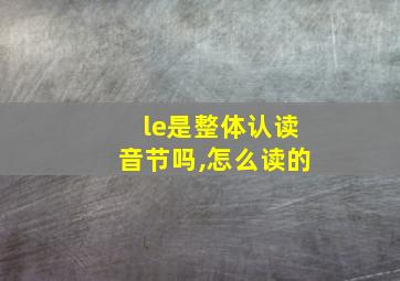 le是整体认读音节吗,怎么读的