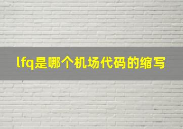 lfq是哪个机场代码的缩写