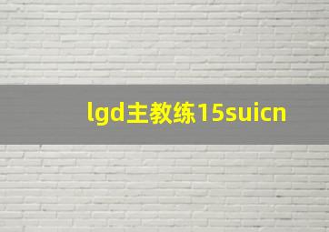 lgd主教练15suicn