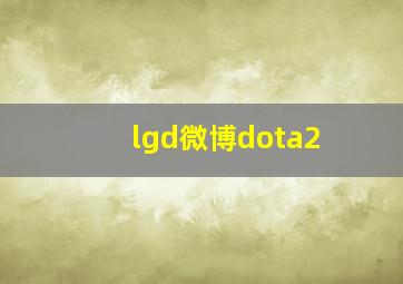 lgd微博dota2