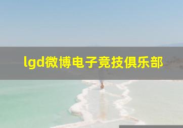 lgd微博电子竞技俱乐部