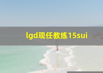 lgd现任教练15sui