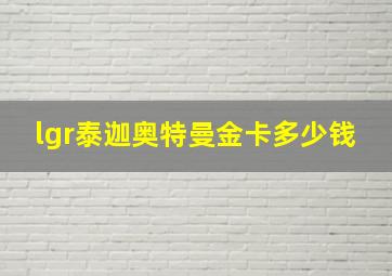 lgr泰迦奥特曼金卡多少钱