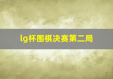 lg杯围棋决赛第二局