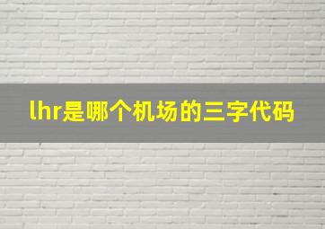 lhr是哪个机场的三字代码