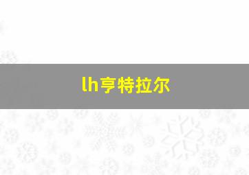 lh亨特拉尔