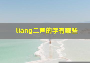 liang二声的字有哪些