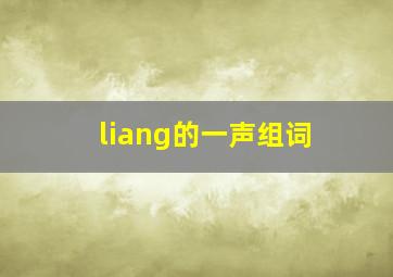 liang的一声组词