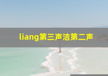 liang第三声洁第二声