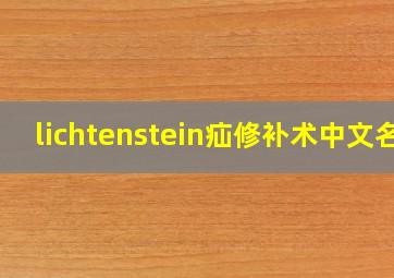 lichtenstein疝修补术中文名