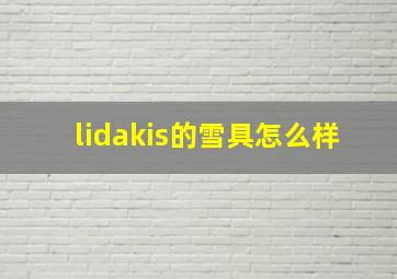 lidakis的雪具怎么样