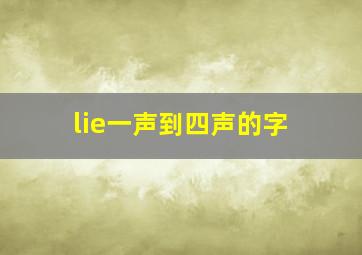 lie一声到四声的字